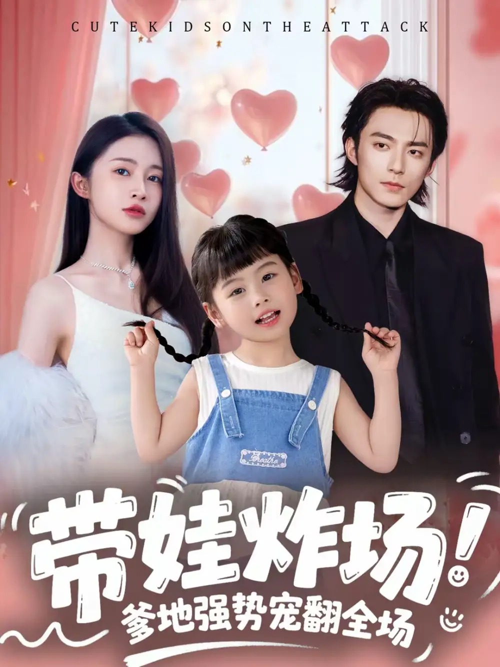带娃炸场:爹地强势宠翻全场(59集)苏袀禾&金宁高清海报图片 带娃炸场:爹地强势宠翻全场(59集)苏袀禾&金宁海报