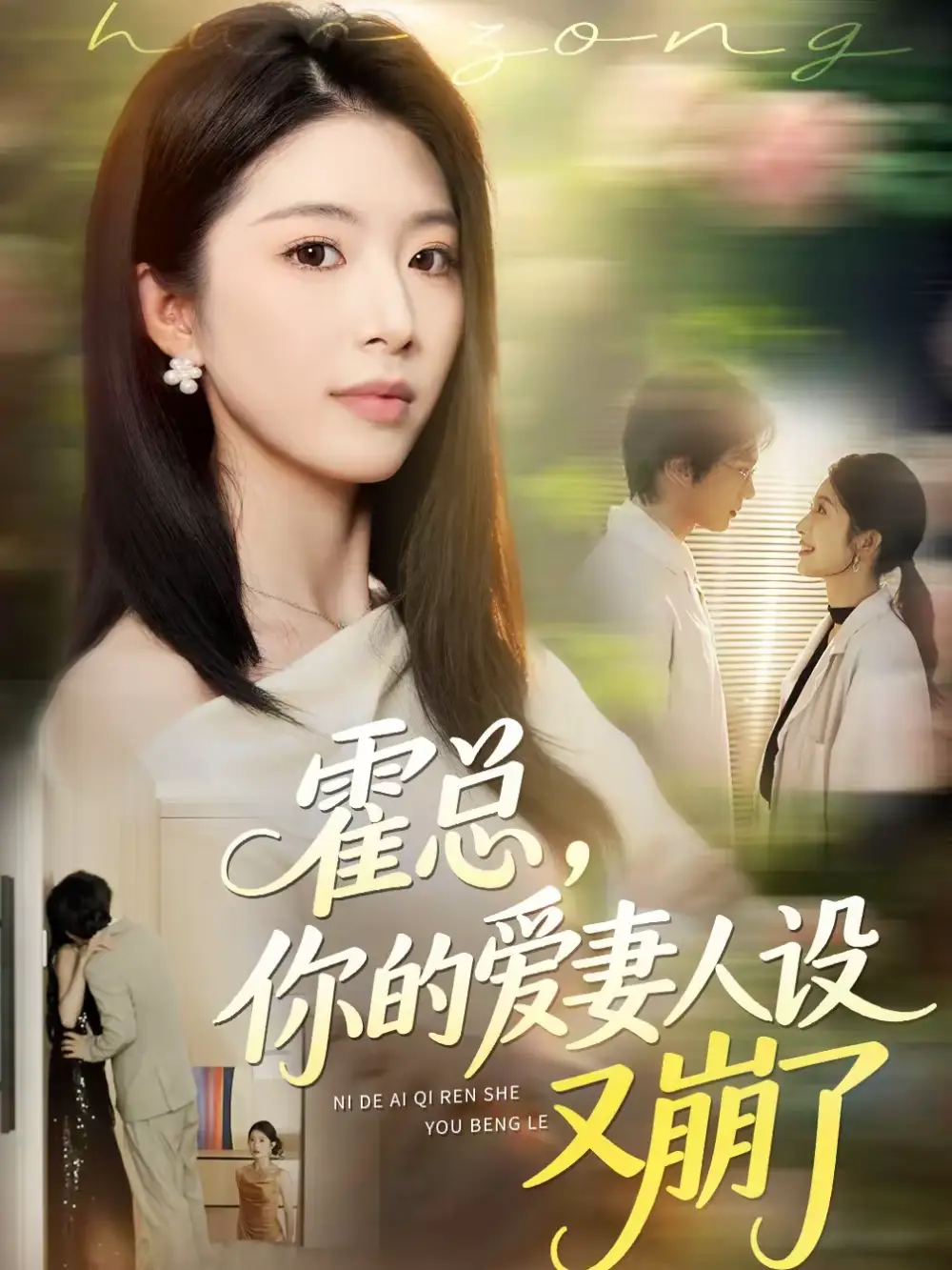 霍总，你的爱妻人设又崩了（50集）赵赫为＆肖琳海报