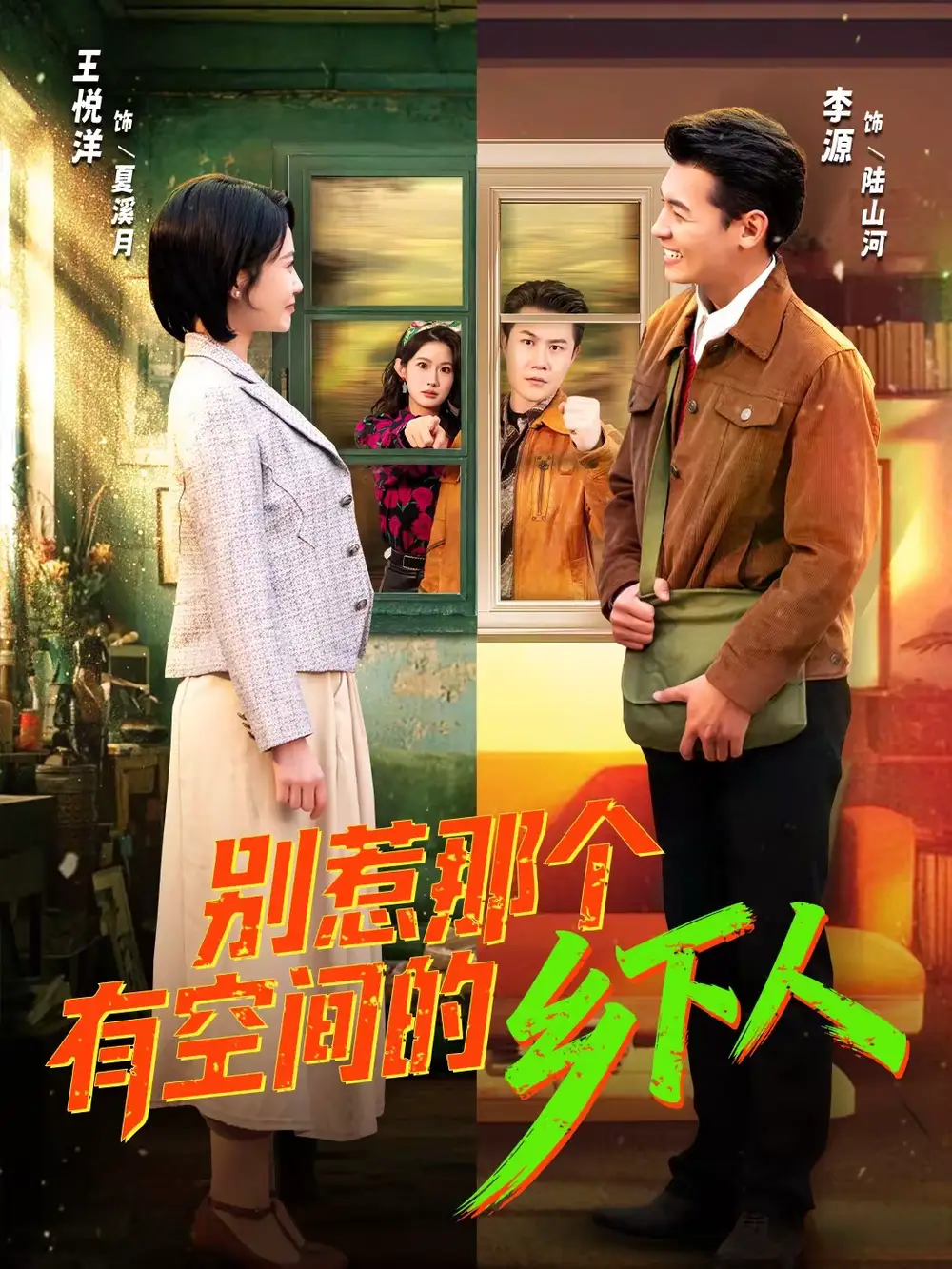 别惹那个有空间的乡下人(76集)王悦洋&王雨薇高清海报图片 别惹那个有空间的乡下人(76集)王悦洋&王雨薇海报