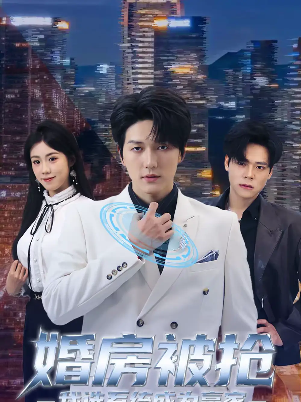 婚房被抢我选系统成为赢家（82集）袁在峤＆胡可欣海报