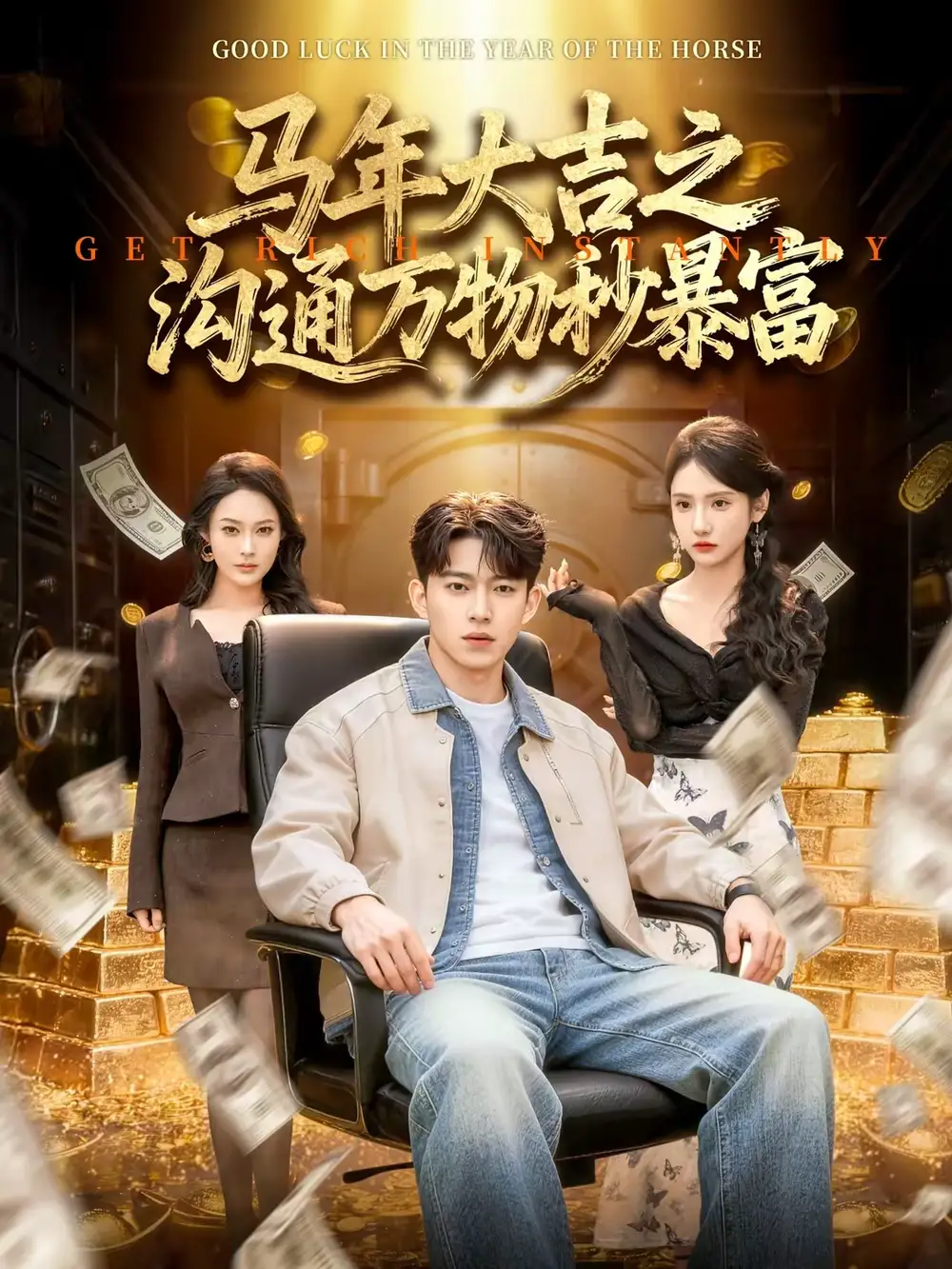 马年大吉之沟通万物秒暴富(76集)李佑金&龙昕昕高清海报图片 马年大吉之沟通万物秒暴富(76集)李佑金&龙昕昕海报