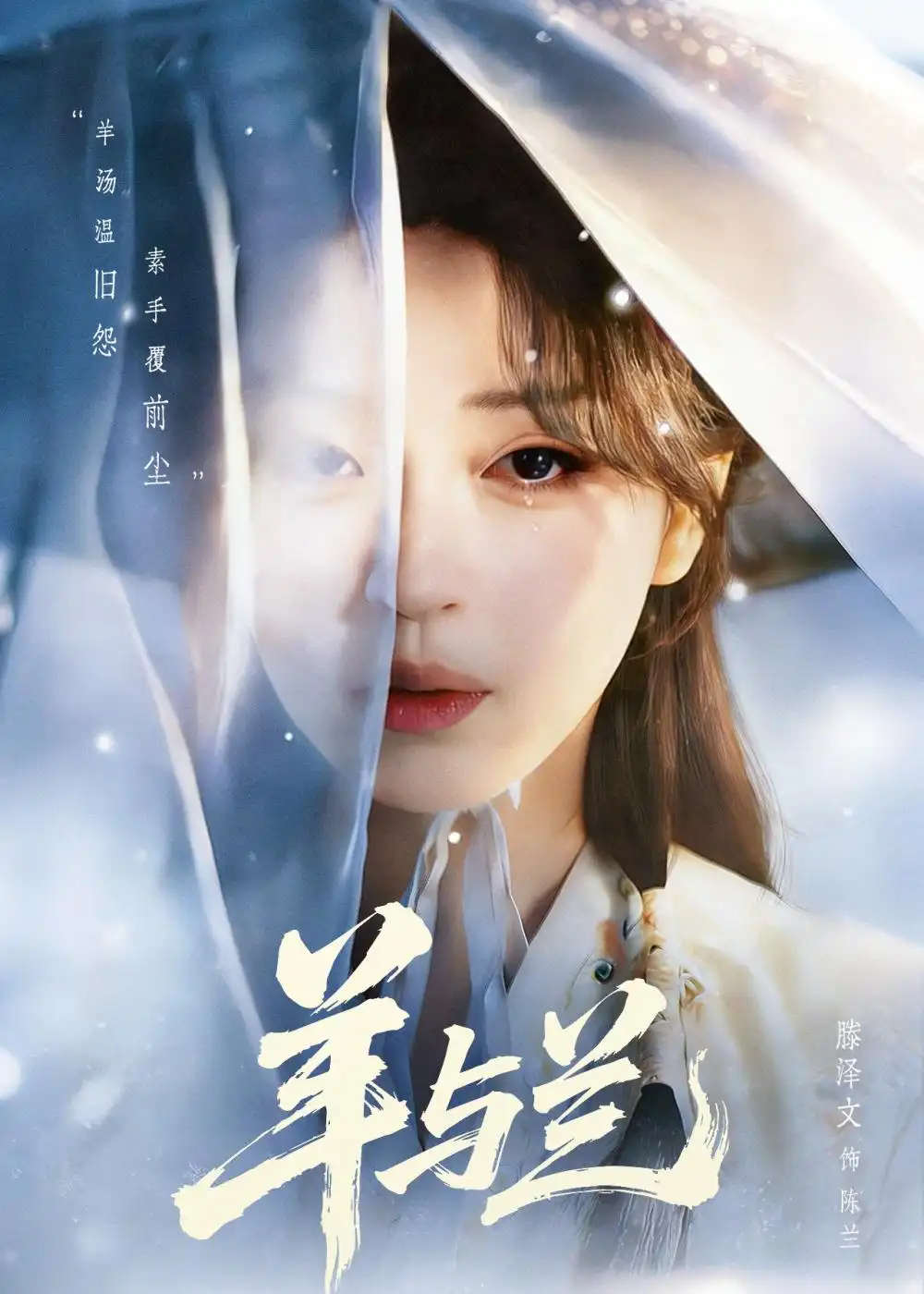 羊与兰(62集)朱致灵&滕泽文高清海报图片 羊与兰(62集)朱致灵&滕泽文海报