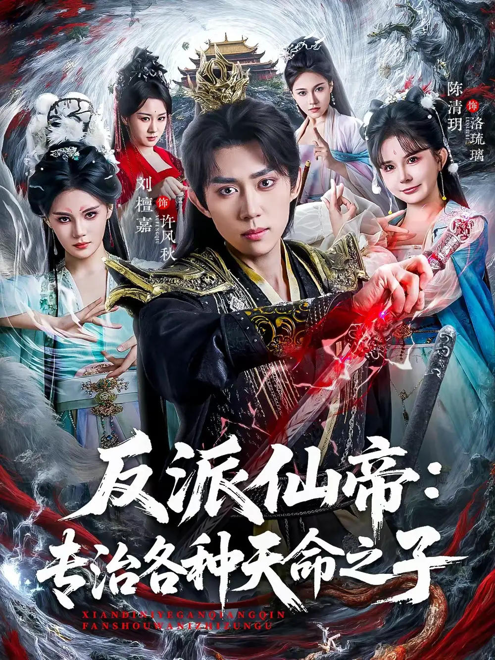 反派仙帝：专治各种天命之子（80集）陈清玥&刘檀嘉海报