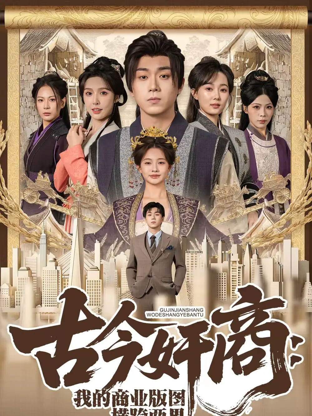 古今奸商：我的商业版图横跨两界（80集）刘洋珂&刘金妍海报