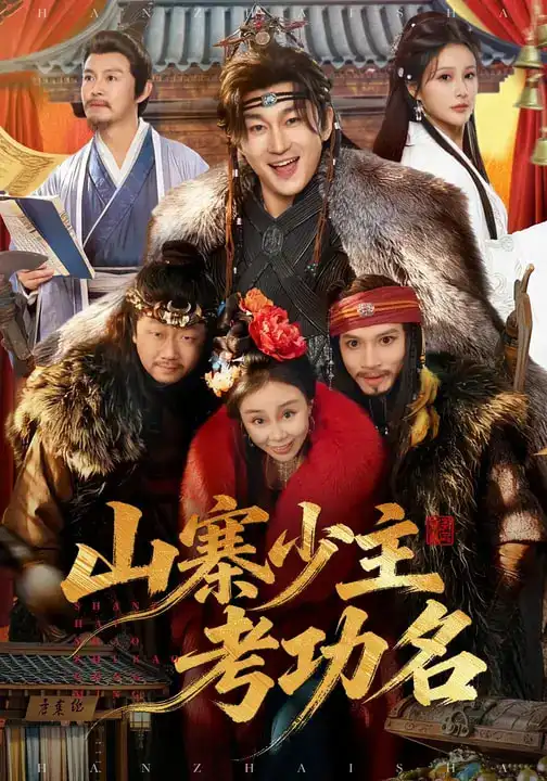 山寨少主考功名（80集）史元庭＆李思雨海报