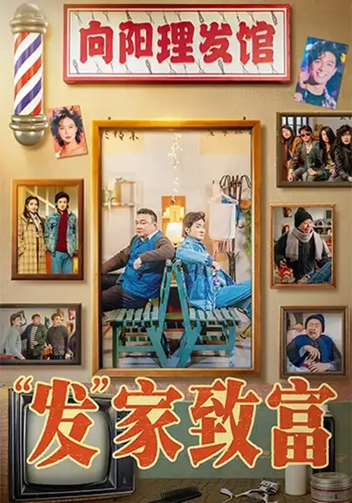 发家致富＆“发”家致富（75集）潘长江＆巩汉林海报