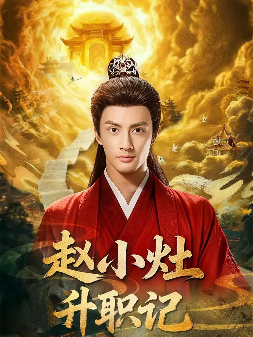 赵小灶升职记（80集）潘子剑＆王星辰海报