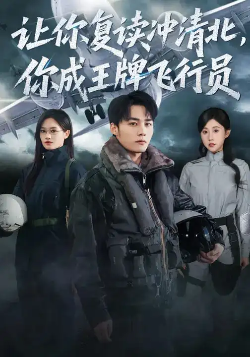 让你复读冲清北，你成王牌飞行员（78集）刘思敏&程勇炜海报