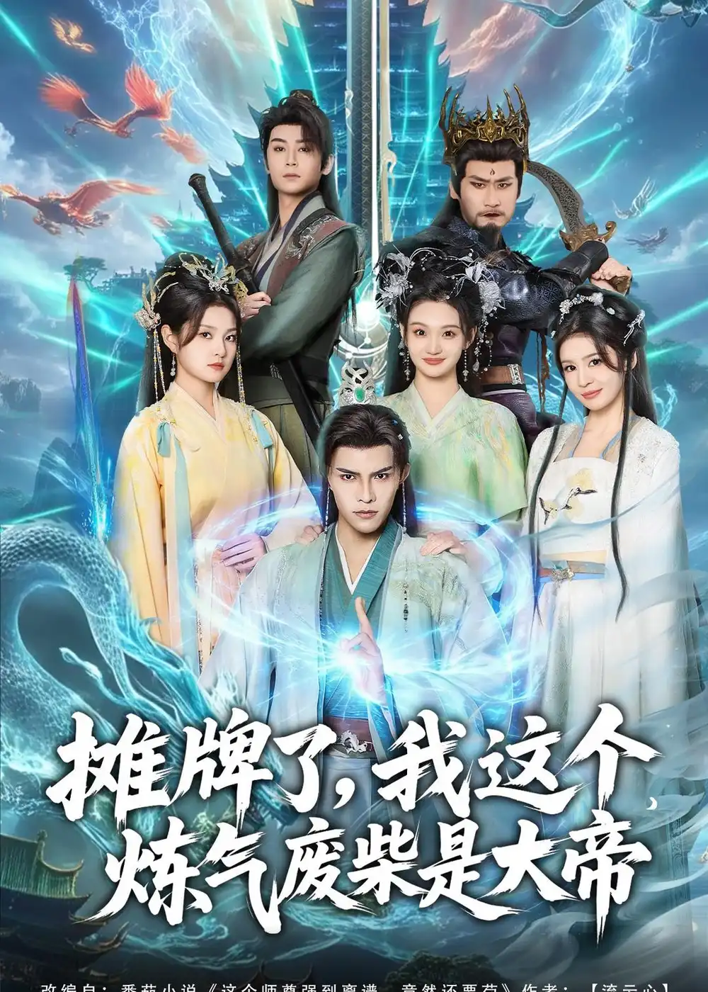 摊牌了,我这个炼气废柴是大帝(80集)聂子皓&扬笑高清海报图片 摊牌了,我这个炼气废柴是大帝(80集)聂子皓&扬笑海报