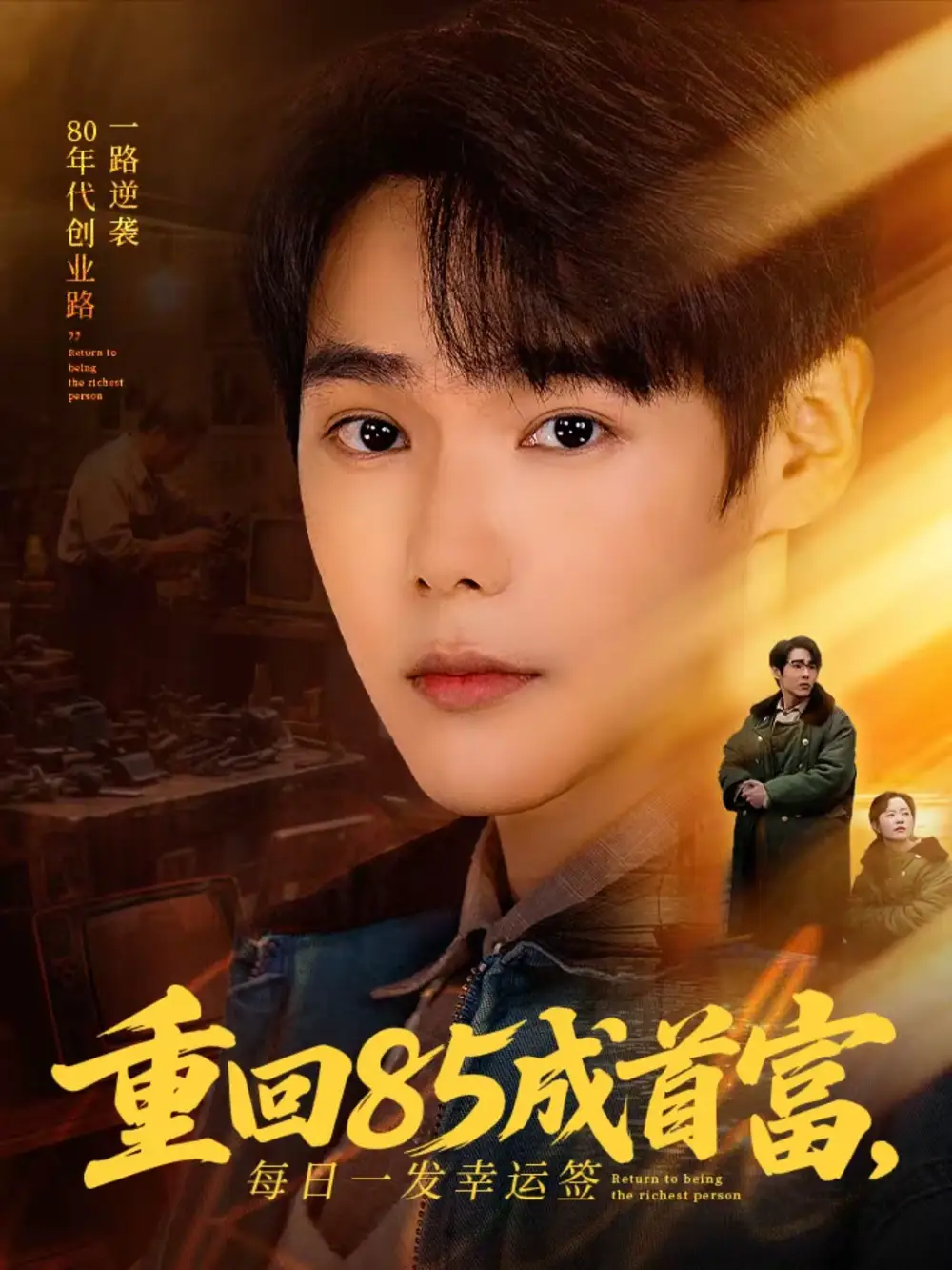 重回85成首富,每日一发幸运签(80集)周千&子涵高清海报图片 重回85成首富,每日一发幸运签(80集)周千&子涵海报