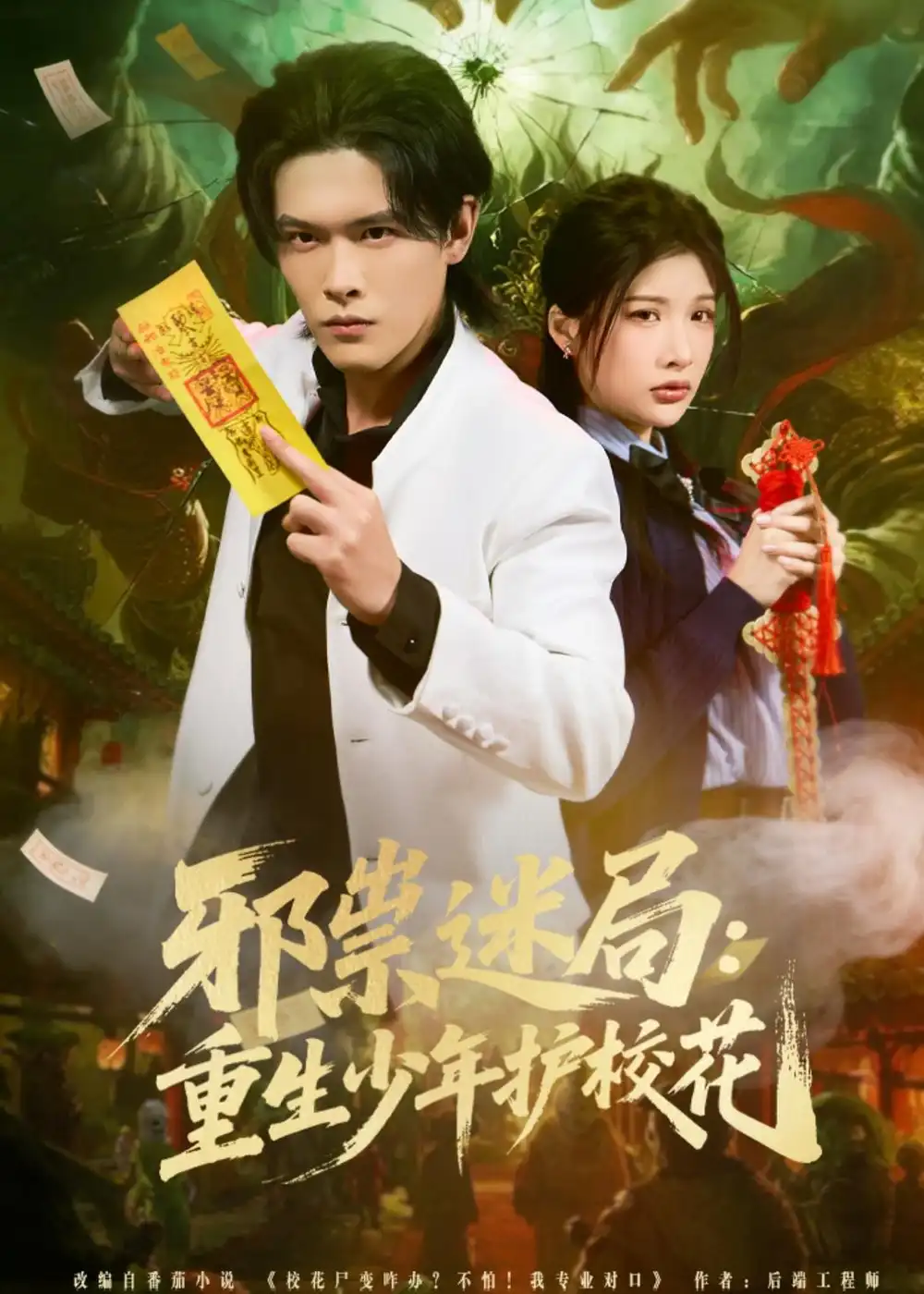 邪祟迷局:重生少年护校花(80集)杨屿骁&朱昕怡高清海报图片 邪祟迷局:重生少年护校花(80集)杨屿骁&朱昕怡海报