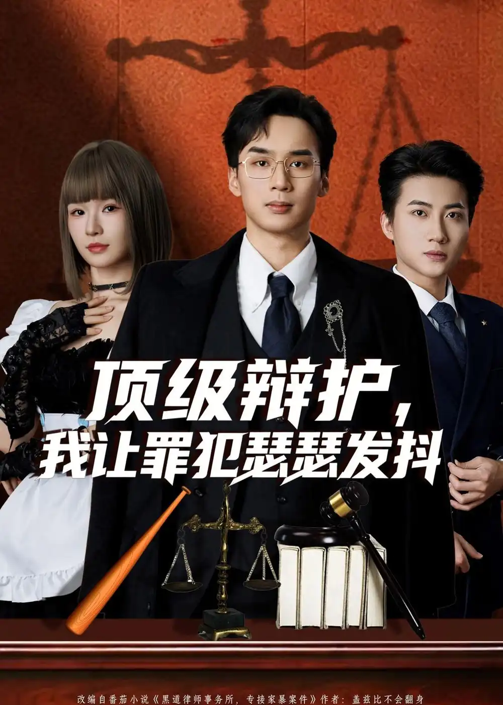 顶级辩护，我让罪犯瑟瑟发抖（81集）喻浩洋＆王子青海报