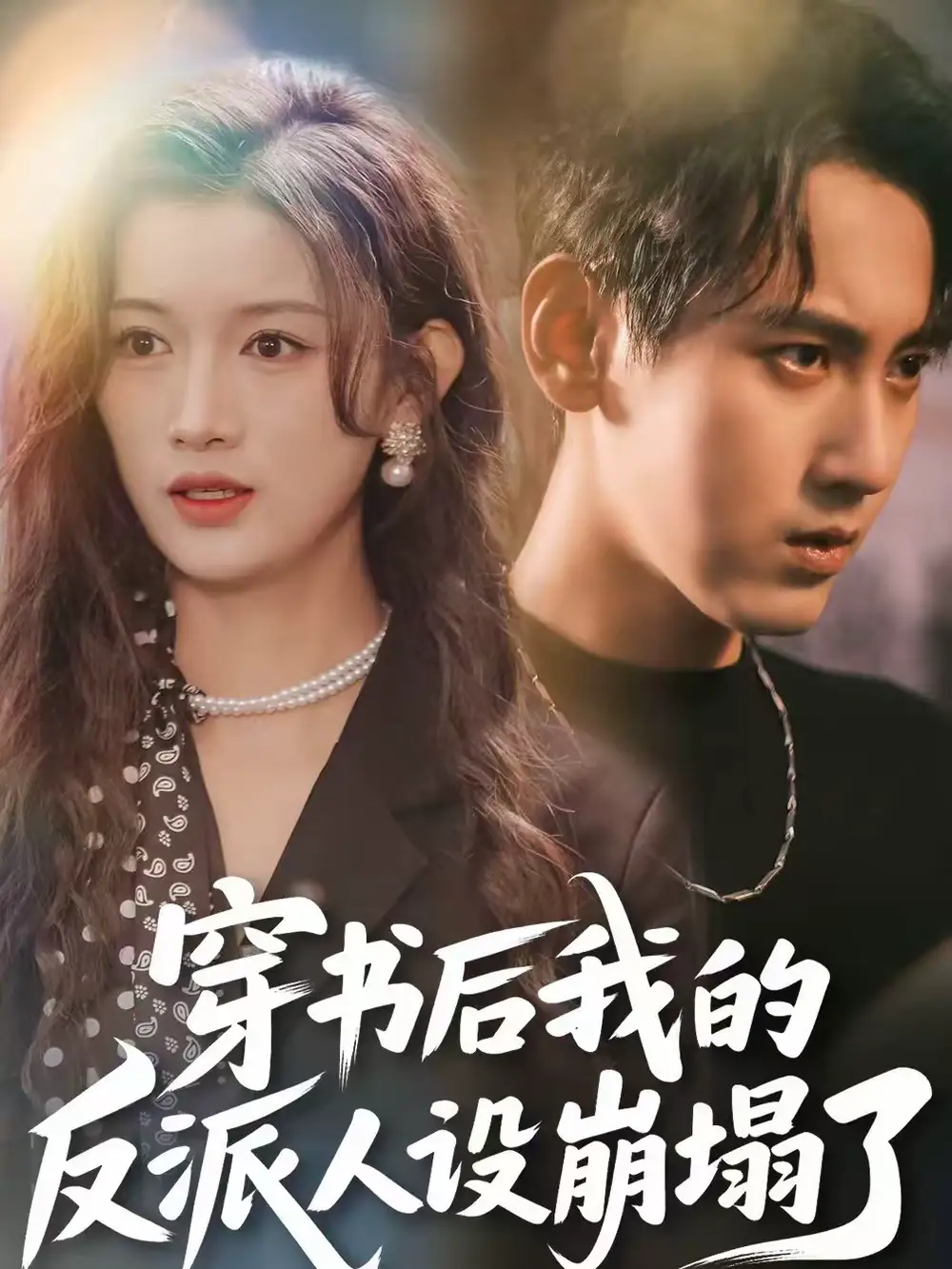 穿书后，我的反派人设崩塌了（79集）傅邦奇＆赵慧海报