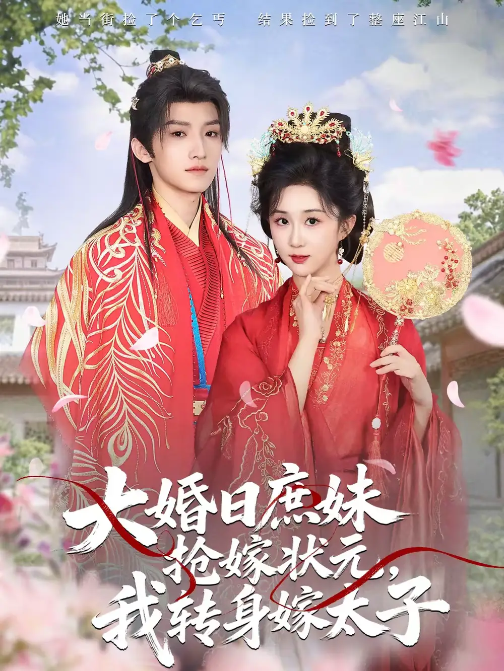 大婚日庶妹抢嫁状元,我转身嫁太子(63集)许诺言&郇依心高清海报图片 大婚日庶妹抢嫁状元,我转身嫁太子(63集)许诺言&郇依心海报