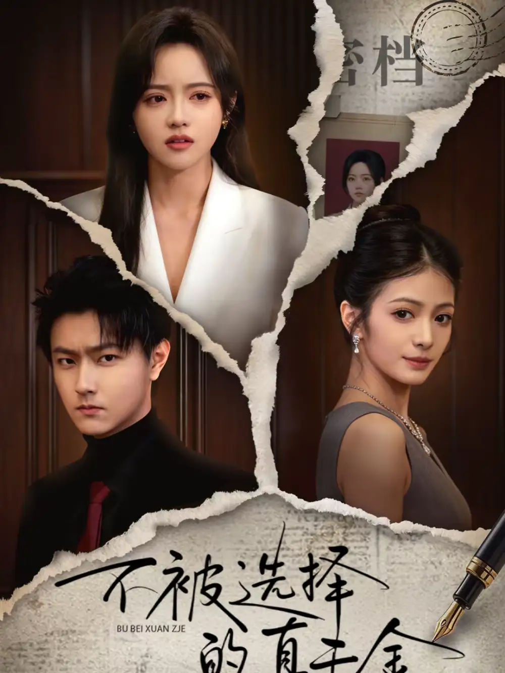 不被选择的真千金（60集）李兴＆向北海报