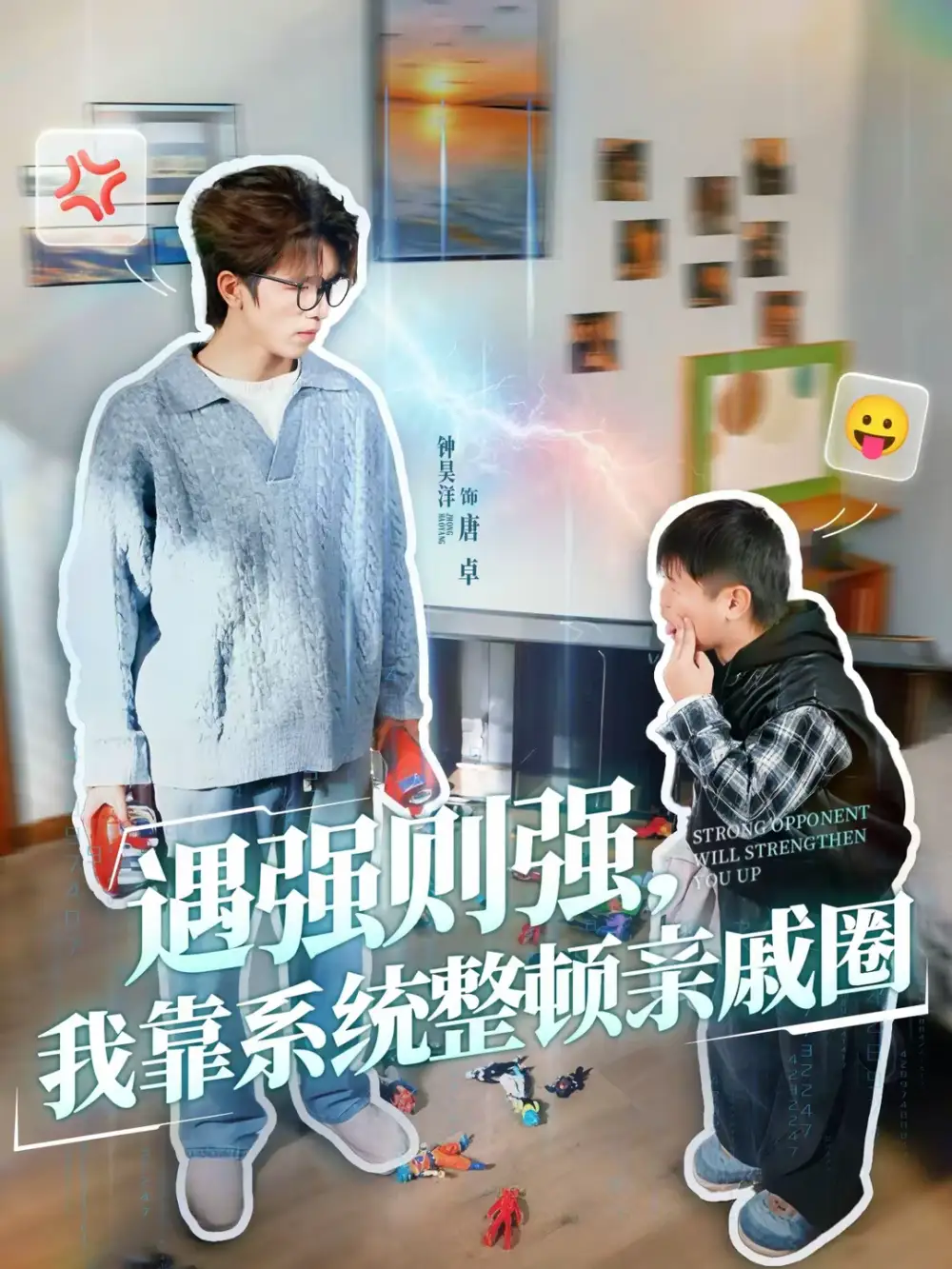 遇强则强，我靠系统整顿亲戚圈（76集）钟昊洋＆姜沐妘海报