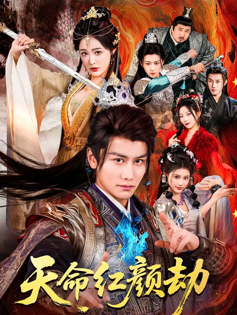天命红颜劫（80集）韩明熙＆刘星辰海报