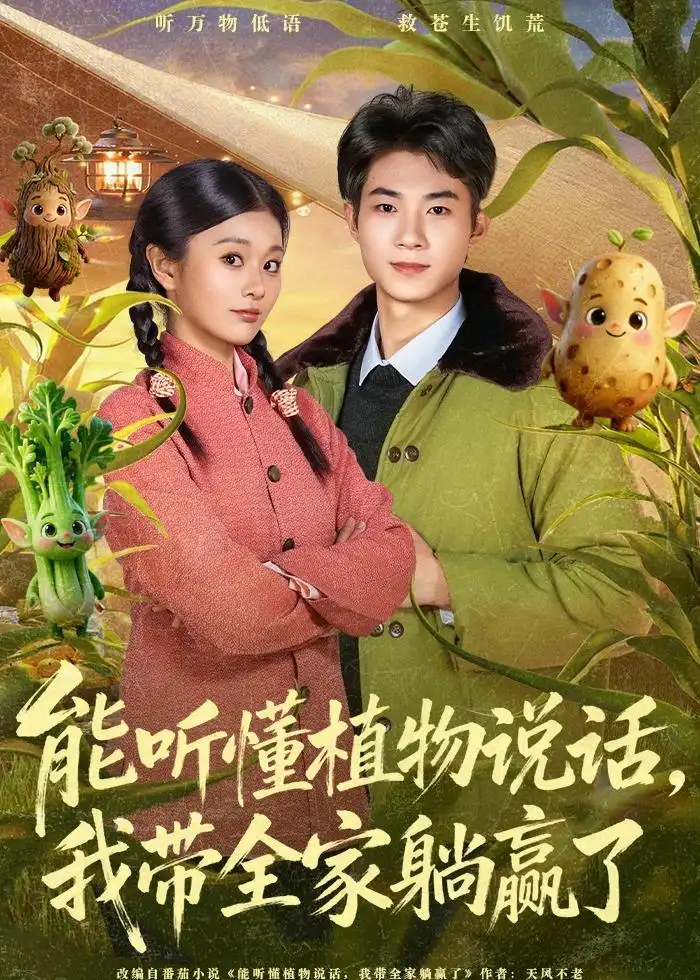 能听懂植物说话,我带全家躺赢了(80集)李佳乐&王曜高清海报图片 能听懂植物说话,我带全家躺赢了(80集)李佳乐&王曜海报