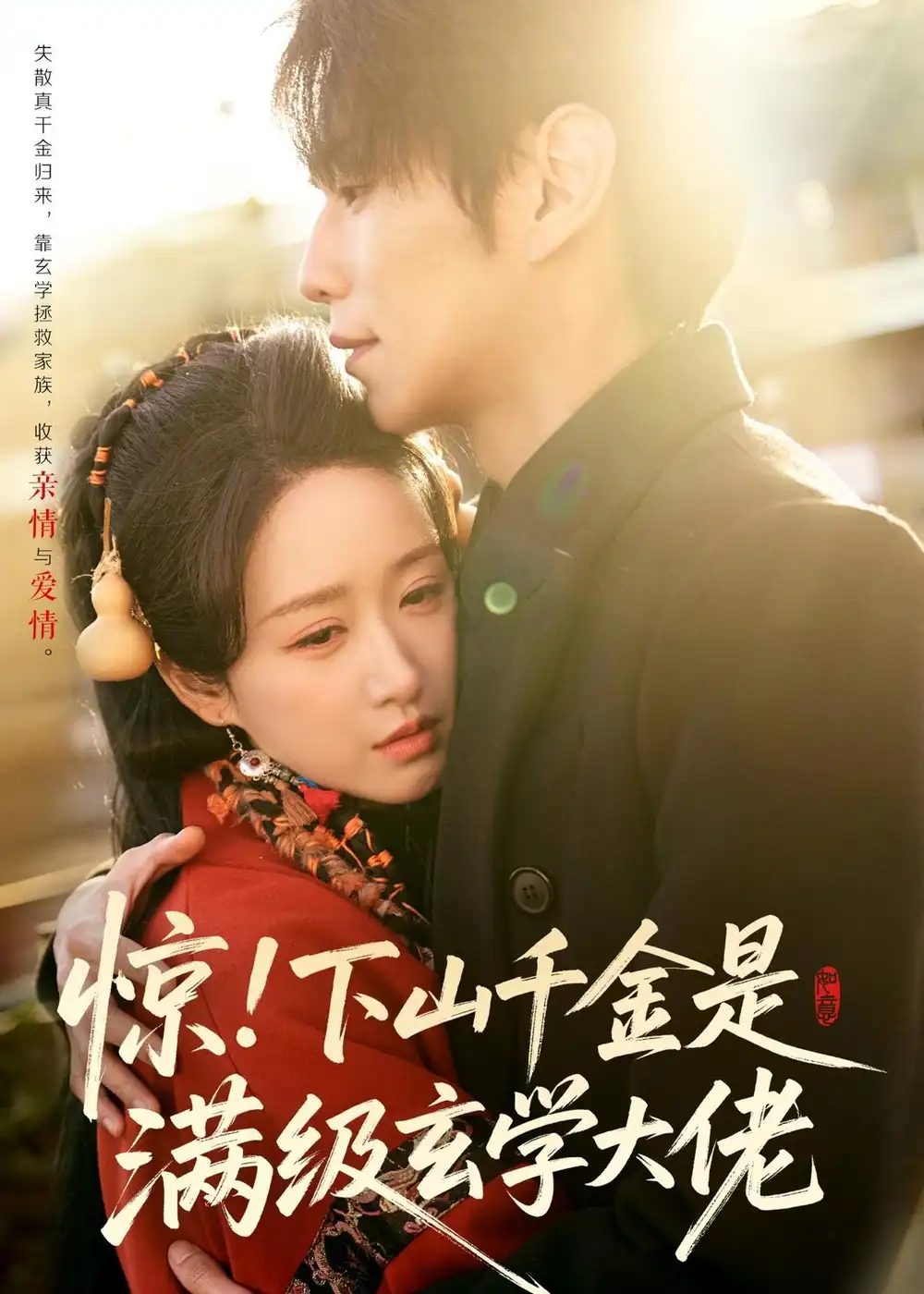 惊！下山千金是满级玄学大佬（80集）闫丁翔宇＆赵星卉海报