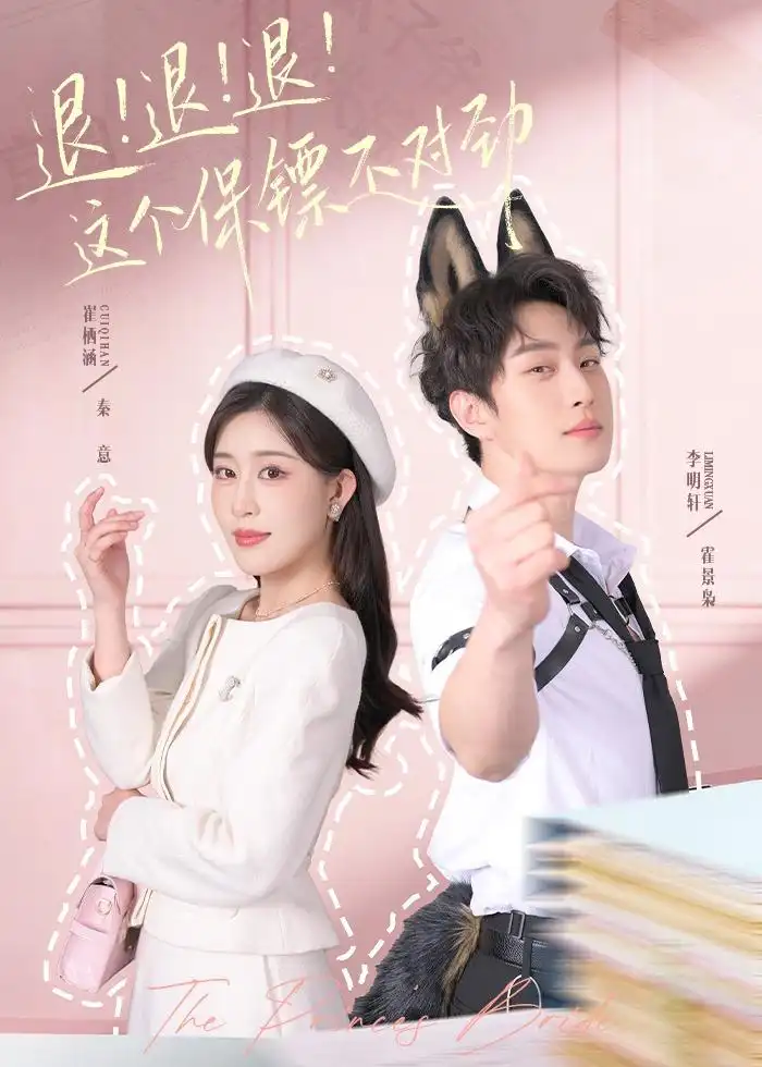 退！退！退！这个保镖不对劲＆退退退这个保镖不对劲（67集）李明轩＆崔栖涵海报