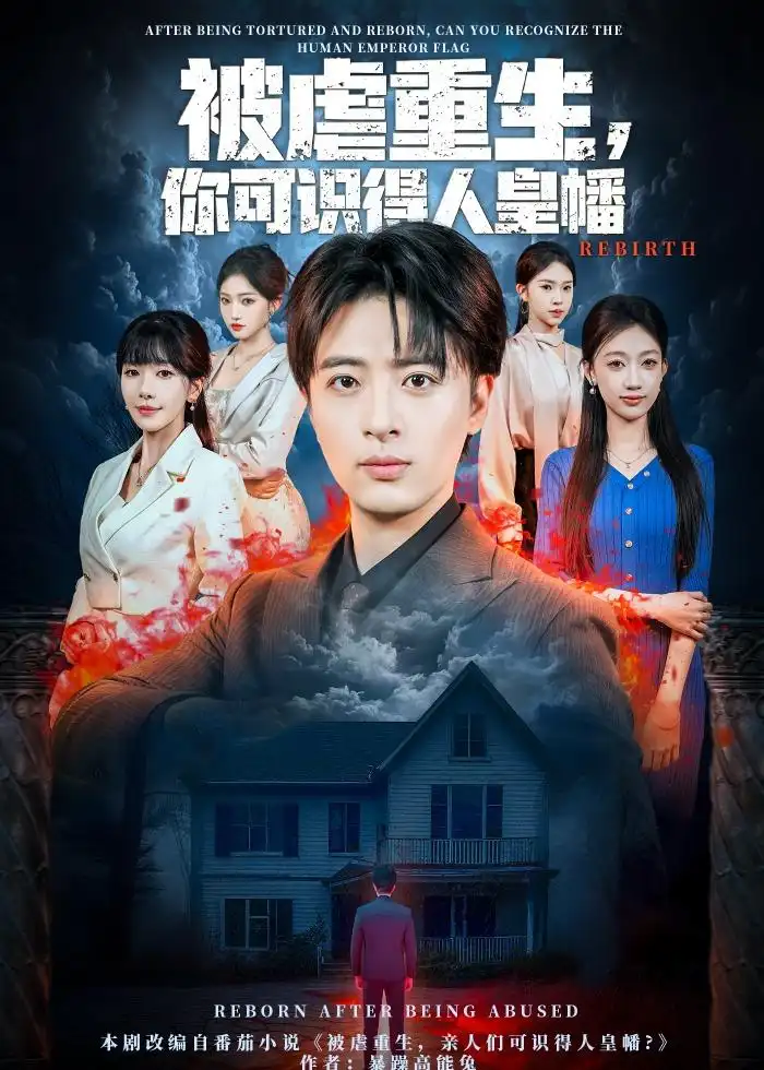 被虐重生，你可识得人皇幡（80集）王成＆张红瑜海报