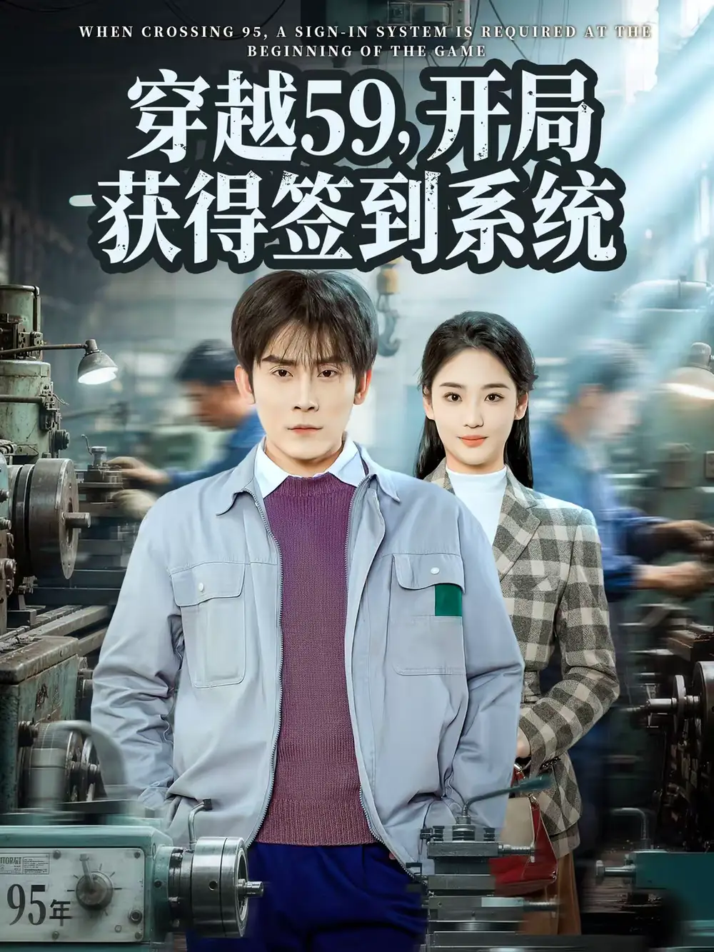 穿越59，开局获得签到系统（78集）张子寒＆宋宇欣海报