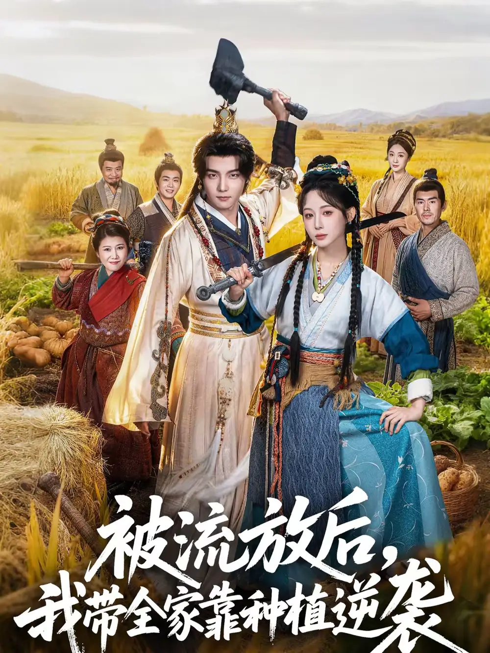 被流放后,我带全家靠种植逆袭(78集)黄子淇&小逃快逃高清海报图片 被流放后,我带全家靠种植逆袭(78集)黄子淇&小逃快逃海报