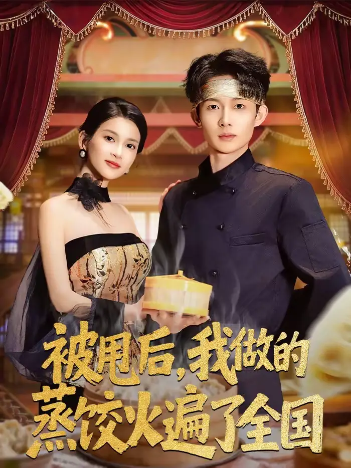 被甩后,我做的蒸饺火遍了全国(80集)张川&陈昕乔高清海报图片 被甩后,我做的蒸饺火遍了全国(80集)张川&陈昕乔海报