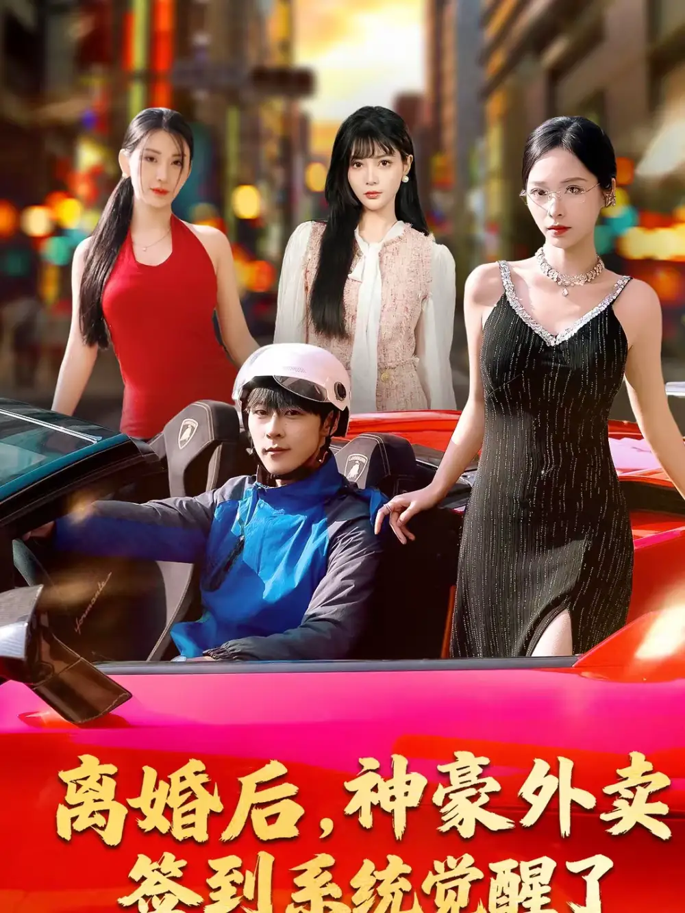 离婚后，神豪外卖签到系统觉醒了（80集）夏瞳＆高斌贺海报