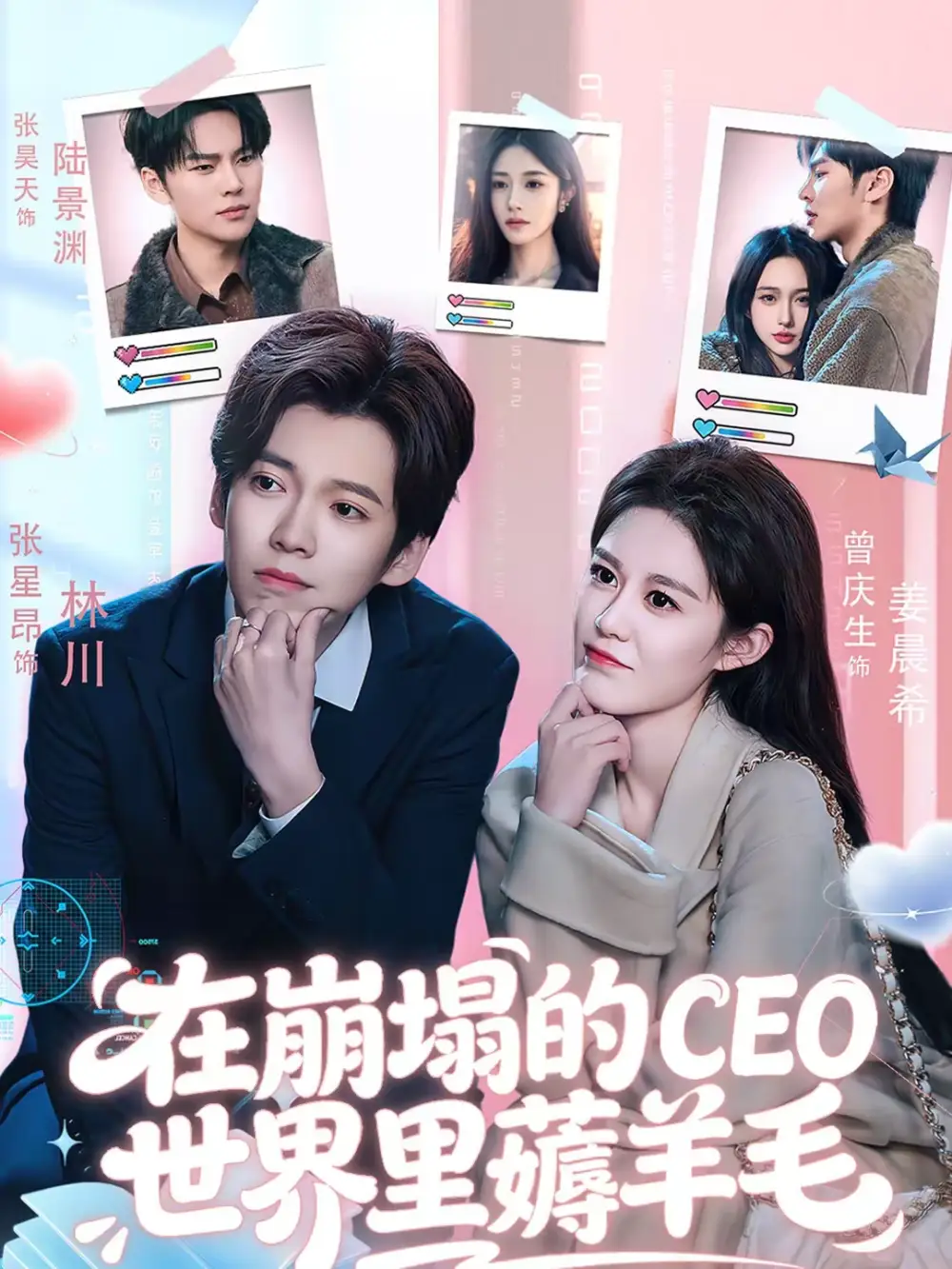 在崩塌的CEO世界里薅羊毛（70集）张星昂＆曾庆生海报