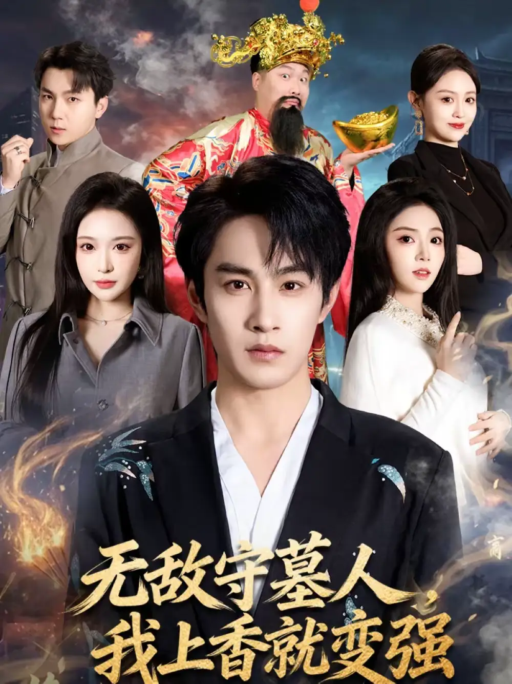 无敌守墓人,我上香就变强(80集)张玉忱&李奕璇高清海报图片 无敌守墓人,我上香就变强(80集)张玉忱&李奕璇海报