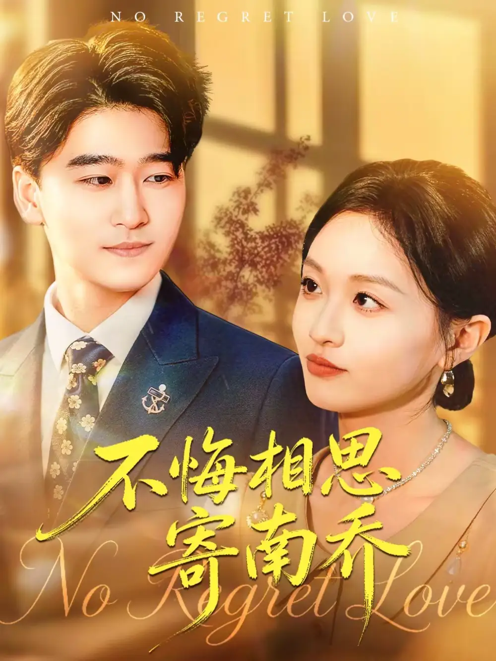 不悔相思寄南乔（100集）郝宇＆俞玟霞海报