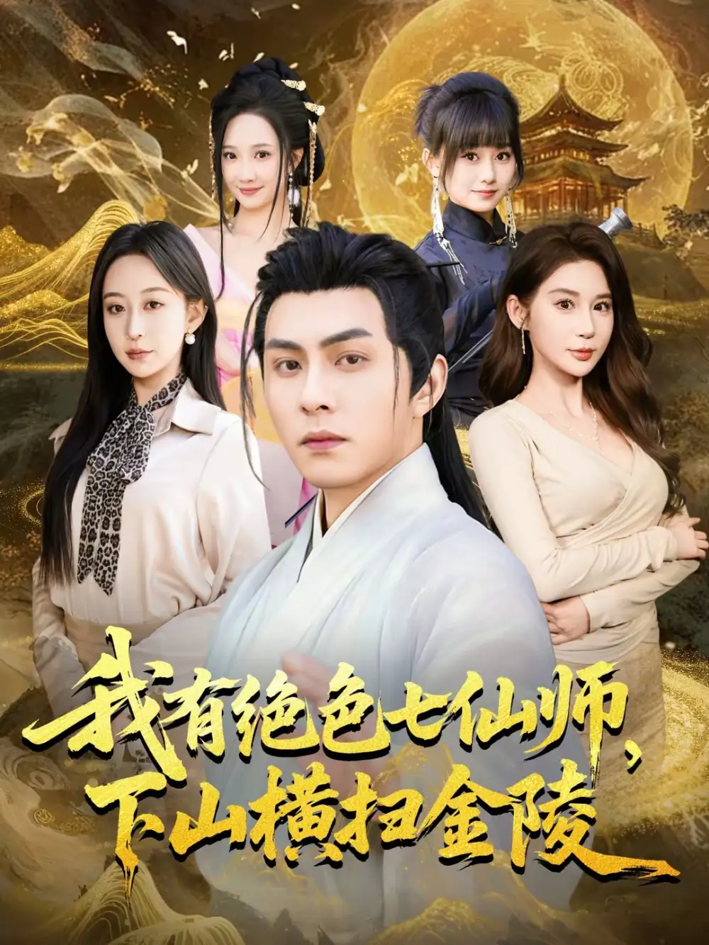 我有绝色七仙师，下山横扫金陵（79集）李可乐＆王瀚迎海报