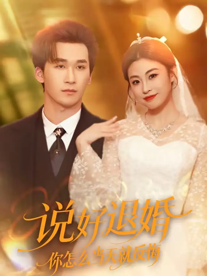 说好退婚你怎么当天就反悔（72集）潘亚楠＆薛薛海报