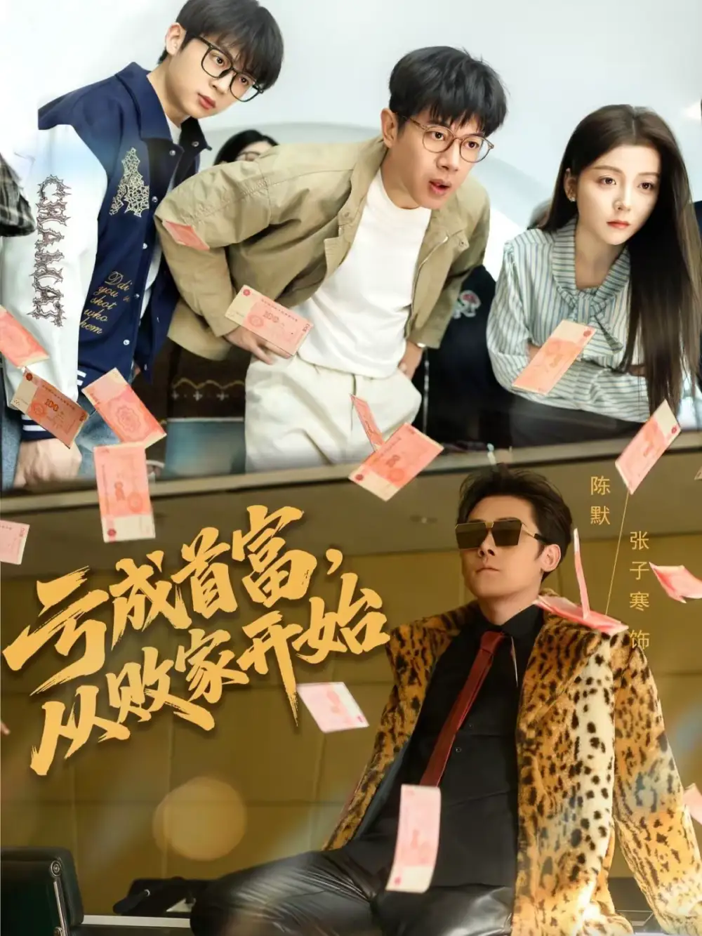 亏成首富，从败家开始（80集）张子寒＆宋晓海报