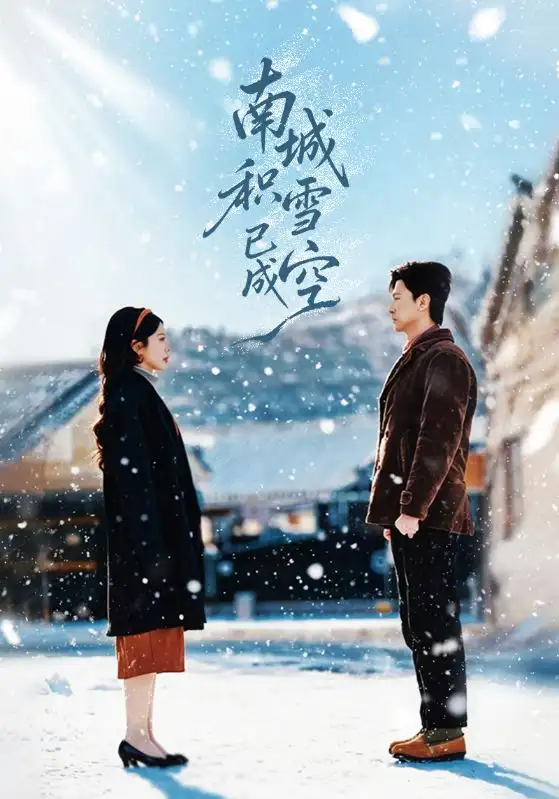 南城积雪已成空（60集）王鹏＆丁海霞海报