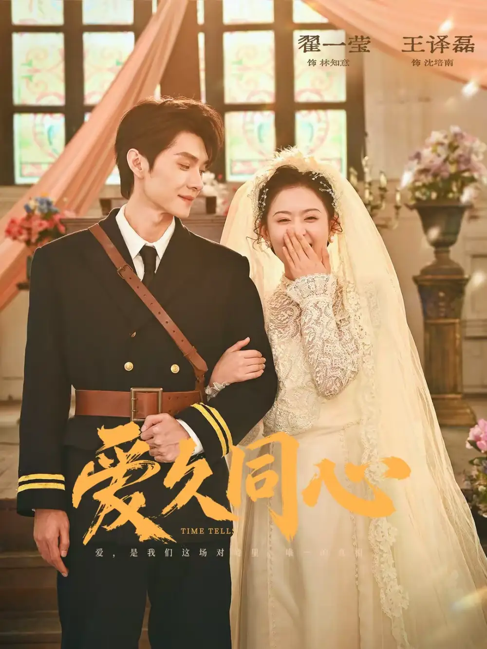 爱久同心（62集）王译磊＆翟一莹海报