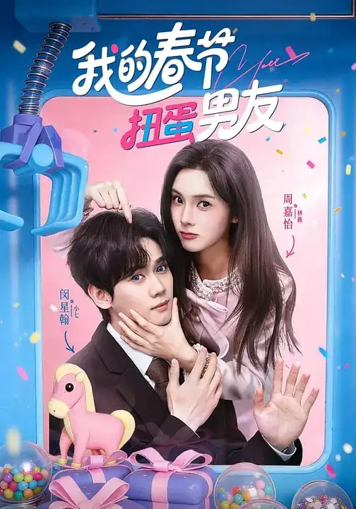 我的春节扭蛋男友（60集）闵星翰＆周嘉怡海报