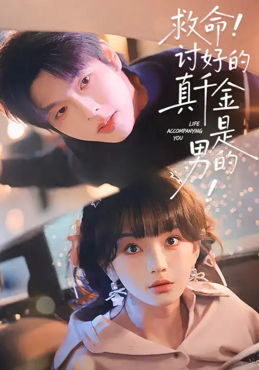 救命讨好的真千金是男的(120集)向帅&徐波滴高清海报图片 救命讨好的真千金是男的(120集)向帅&徐波滴海报