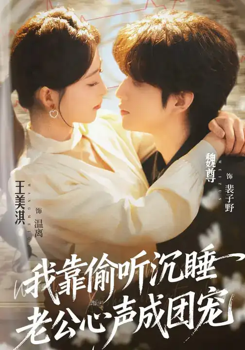 我靠偷听沉睡老公心声成团宠（93集）魏尊&王美淇海报