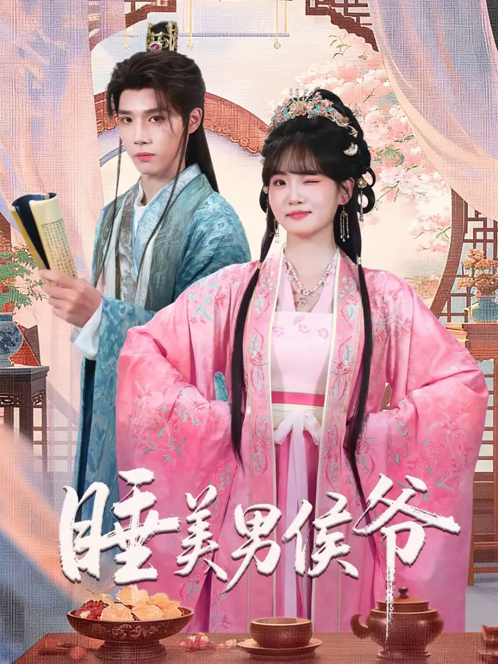 睡美男侯爷(60集)耿致忻&李真美高清海报图片 睡美男侯爷(60集)耿致忻&李真美海报