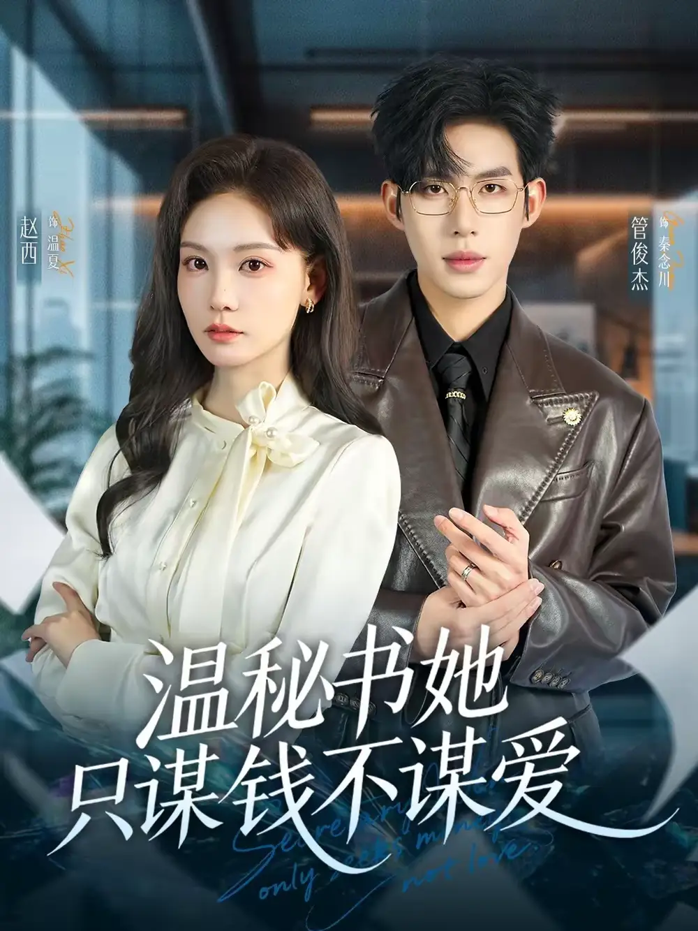 温秘书她只谋钱不谋爱（60集）管俊杰＆赵西海报