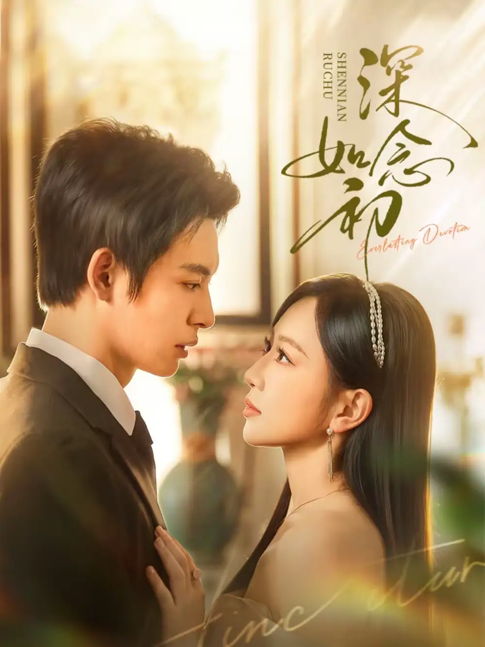 深念如初(83集)刘叁肆&姚宇晨高清海报图片 深念如初(83集)刘叁肆&姚宇晨海报