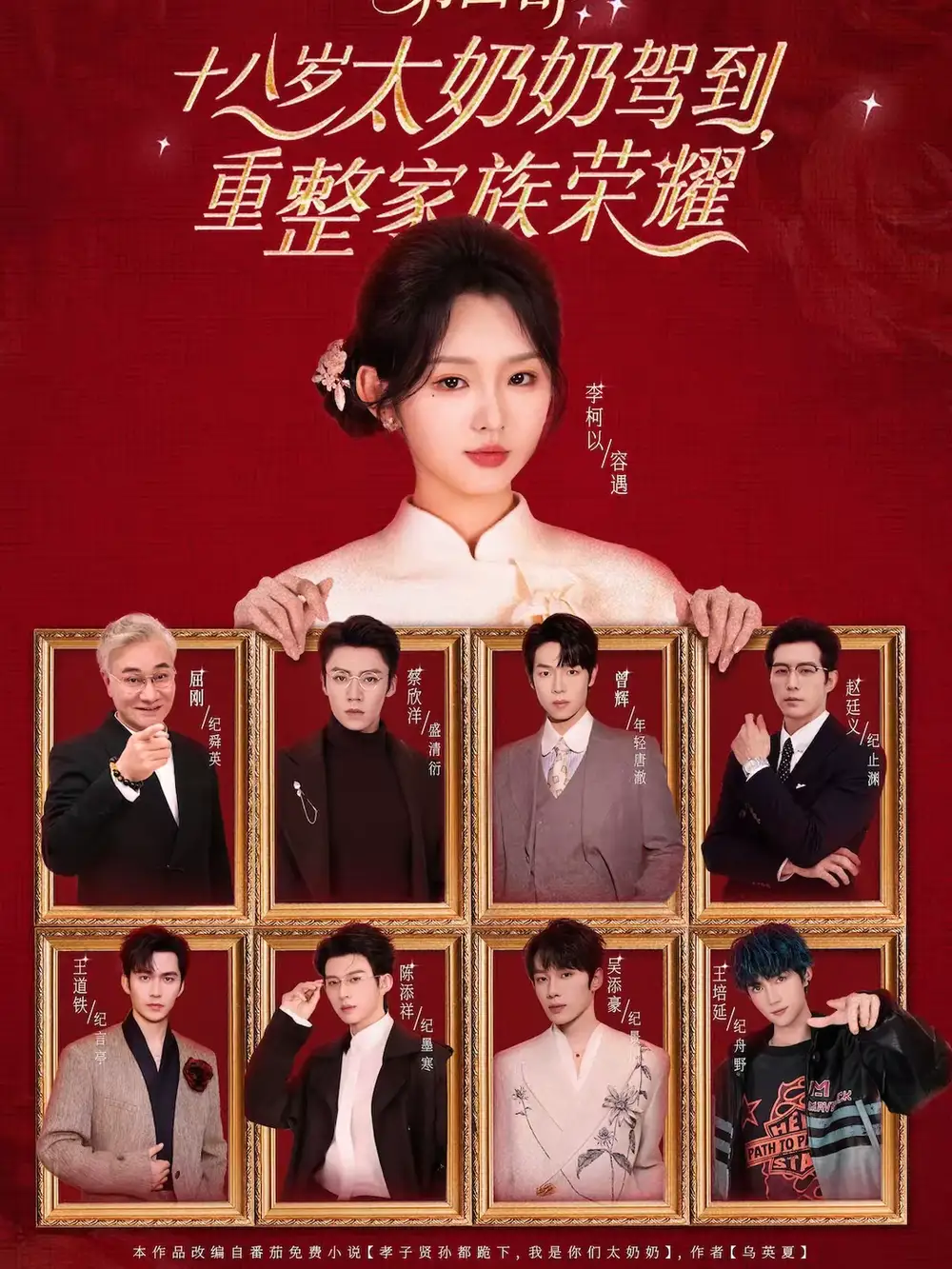 十八岁太奶奶驾到,重整家族荣耀第四部(94集)李柯以&王培延&吴添豪&陈添祥&王道铁&赵廷义&曾辉&蔡欣洋高清海报图片 十八岁太奶奶驾到,重整家族荣耀第四部(94集)李柯以&王培延&吴添豪&陈添祥&王道铁&赵廷义&曾辉&蔡欣洋海报