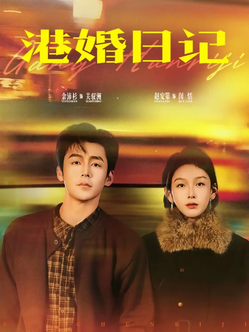 港婚日记(84集)余沛杉&赵安第高清海报图片 港婚日记(84集)余沛杉&赵安第海报