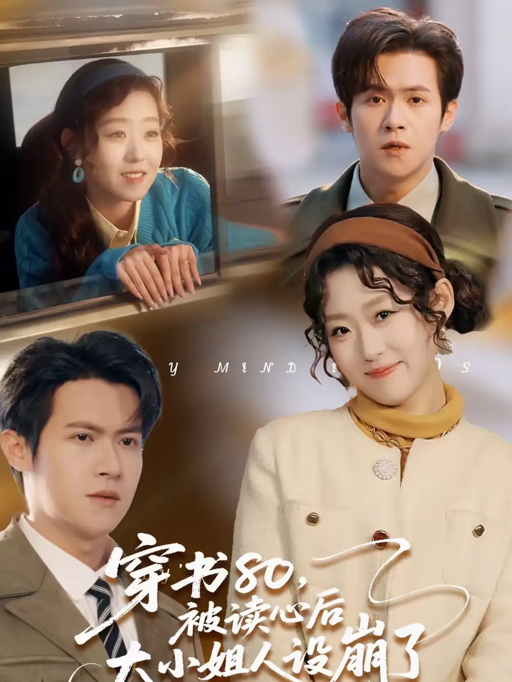 穿书80，被读心后大小姐人设崩了（100集）邵之鹏＆赵英男海报