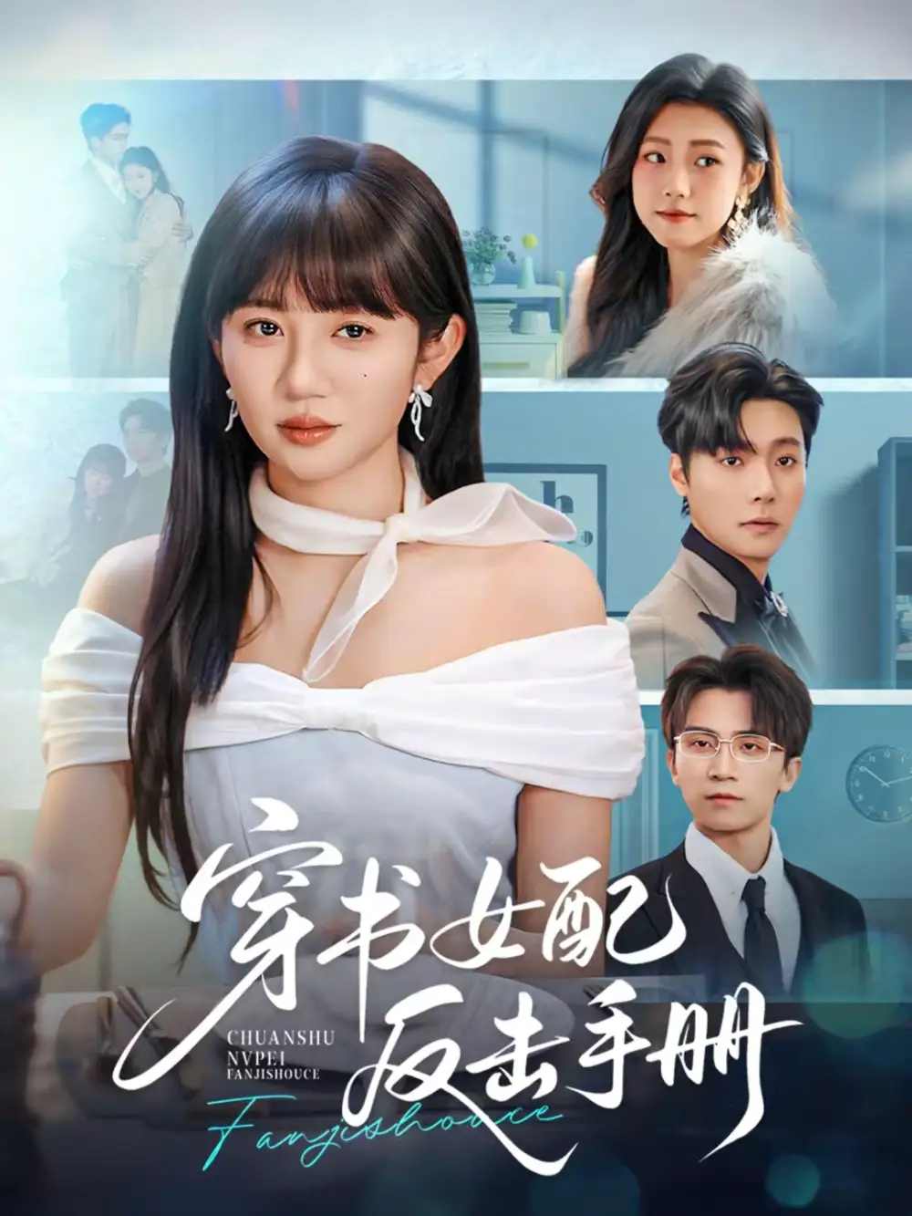 穿书女配反击手册（78集）曾希瑭＆王阡惠海报