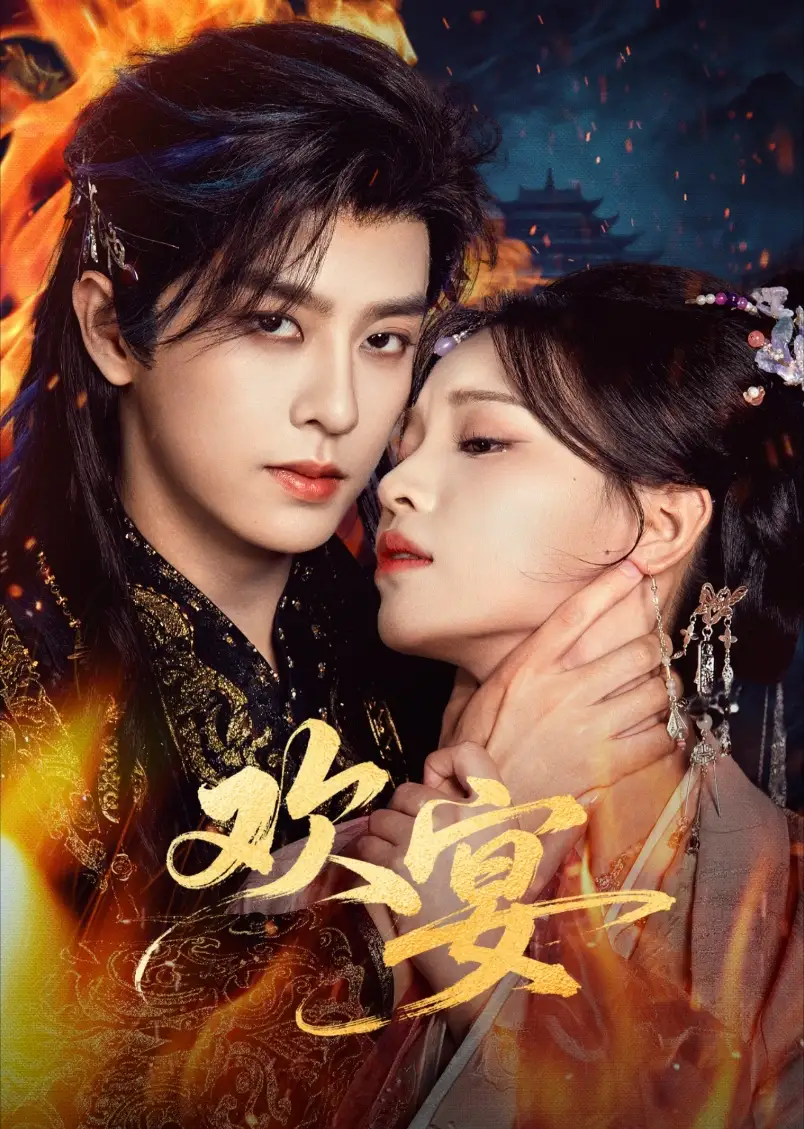 欢宴（60集）刘润铭＆曾雪瑶海报