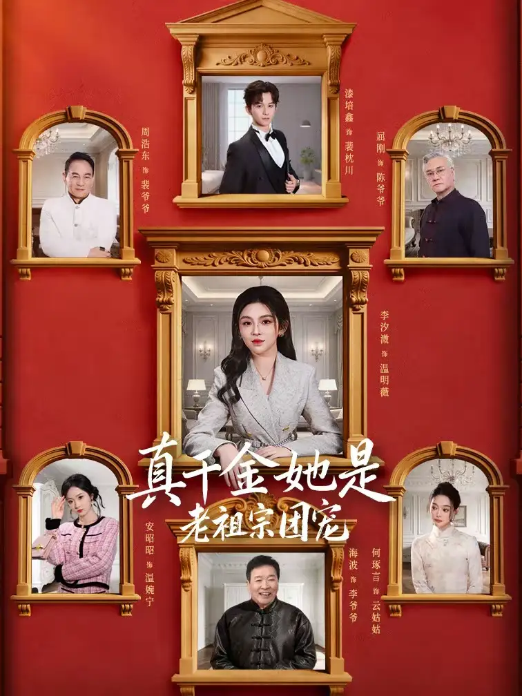 真千金她是老祖宗团宠（94集）漆培鑫＆李汐溦海报