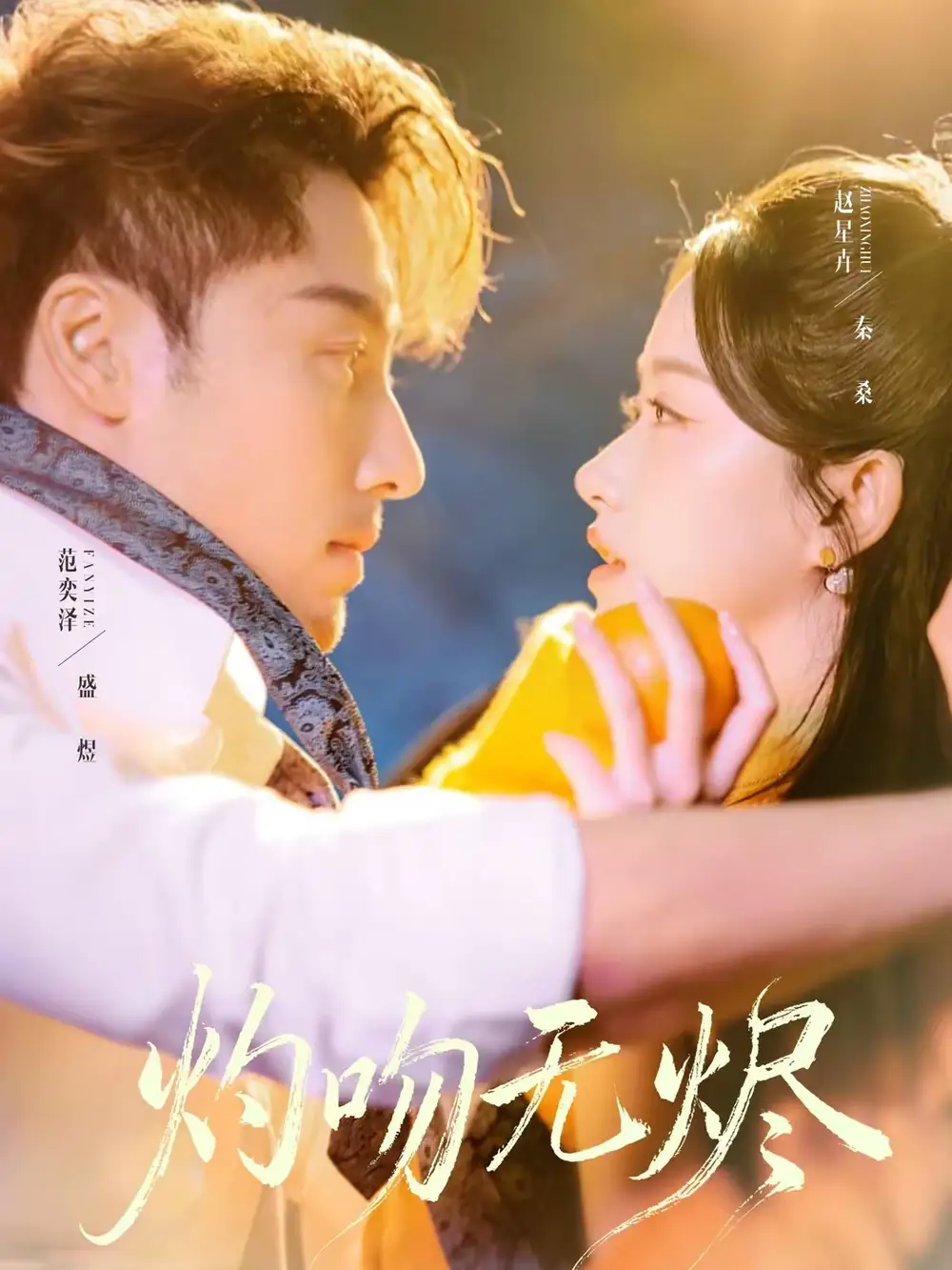灼吻无烬（63集）范奕泽＆赵星卉海报